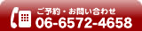 ご予約・お問い合わせ電話番号：06-6572-4658